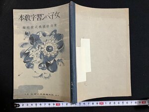 ｇ◎　戦前　非売品　女子ペン習字教本　昭和15年　教育図書　古書/A13