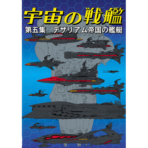 宇宙戦艦ヤマト【品名/宇宙の戦艦 第五集　デザリアム帝国の艦艇】【同梱＆送料無料有】【多数落札特典有】