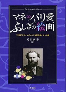 [A12188330]マネ パリ愛とふしぎの絵画―19世紀アヴァンギャルドを読み解く3つの鍵 [単行本] 元田与市