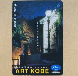 【使用済】 Jスルーカード JR西日本 ART KOBE 