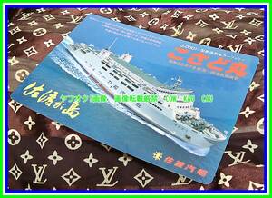 こさど丸　カーフェリー　昭和58年　新潟～両津航路就航 下敷き◆　非売品　レア　レトロ　　未使用　検索　企業物　ノベルティ　佐渡汽船