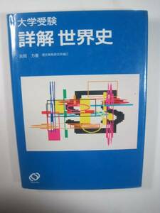  大学受験 詳解 世界史 旺文社 世界史 高校生用 参考書 大学入試 （1992年重版発行） 吉岡力