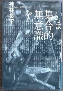 神林長平『いま集合的無意識を、』ハヤカワ文庫ＪＡ