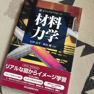 ビジュアルアプローチ 材料力学 石田良平