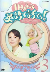 【中古】3か月トピック英会話 1日まるごと英語で話そう! 3 [DVD]