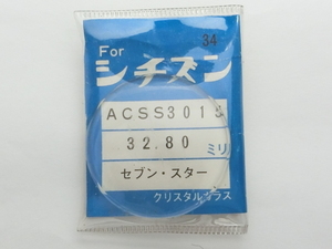 ★デッドストック★ シチズン クリスタルガラス セブンスター用 ACSS3015 直径32.80mm C34