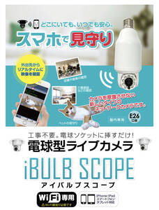 240502-1 新品未使用 iBULB SCOPE アイバルブスコープ 見守りカメラ