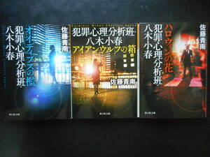 佐藤青南(著) 犯罪心理分析班★オイディプスの檻/アイアンウルフの箱/ハロウィンの花★ 以上3冊 平成30/31/2019年度版 新カバー富士見L文庫