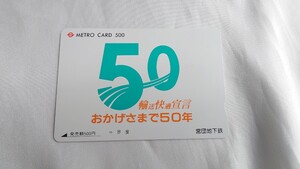 ▼帝都高速度交通営団(営団地下鉄)▼おかげさまで50年▼フリーメトロカード500円未使用