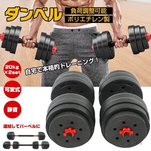 1円 ダンベル 可変式 20kg 40kg ダンベルセット 2個セット バーベル プレート 可変ダンベル カラーダンベル 筋トレグッズ ウエイト de145