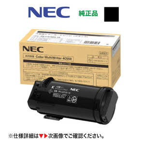 NEC PR-L4C550-19 ブラック [大容量] 純正トナーカートリッジ・新品（カラーマルチライタ 4C550 対応）Color MultiWriter