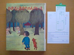 かおるとあかちゃんのいえ/征矢清/小野かおる/実業之日本社/幼年ファンタジー/1972年初版/昭和レトロ/赤ちゃんの家/ネコのぬいぐるみ