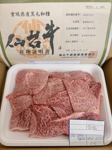 全品1円～　仙台牛　カタ三筋入り焼肉用　600gA-5ギフト包装、証明書付き　2