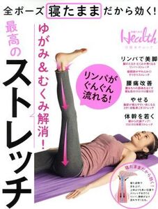 ゆがみ&むくみ解消！寝たままストレッチ 全ポーズ寝たままだから効く！ 日経BPムック/日経BP社