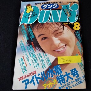 Ga-029/DUNK ダンク　1988年8月号　アイドル水着特大号　渡辺美奈代　工藤静香　渡辺満里奈　中山美穂　酒井法子　生稲晃子/L3/61118