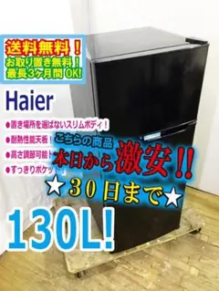 30日迄！Haier 130L 冷蔵庫【JR-N130A-K】DESH