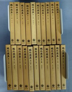 『鴎外選集 全21巻セット』/1978年～再版あり/森林太郎/岩波書店/Y5685/fs*23_5/62-05-2B