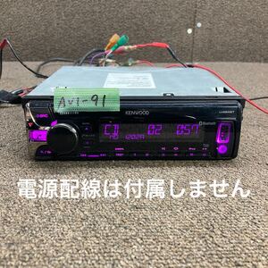 AV1-91 激安 カーステレオ KENWOOD U494BT Y21-8870-02 40200161 AUX USB Bluetooth CD プレーヤー 本体のみ 簡易動作確認済み 中古現状品