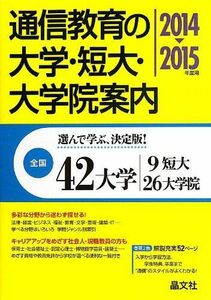 [A01133768]通信教育の大学・短大・大学院案内 2014-2015年度用 晶文社学校案内編集部