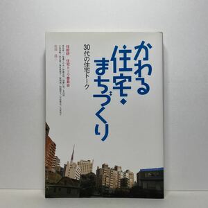 ア2/かわる住宅・まちづくり 30代の住宅トーク 住総研 住宅トーク委員会 1996年 単行本 送料180円（ゆうメール）