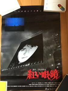 映画『紅い眼鏡』　B2ポスター　押井守監督　兵藤まこ　千葉繁　1987年