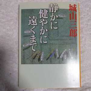 静かに健やかに遠くまで (新潮文庫) 城山 三郎 9784101133294