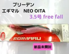 ブリーデン　エギマル　NEO OITA　3.5号  free fall