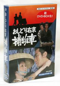 新品 おしどり右京捕物車 DVD-BOX デジタルリマスター版