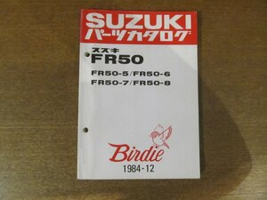 2301CS●「SUZUKI スズキFR50/5/6/7/8 バーディー パーツカタログ」1984昭和59.12発行●鈴木自動車工業株式会社