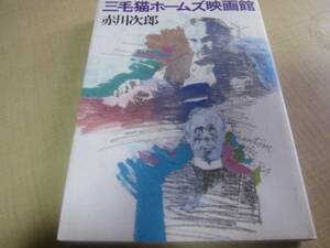 三毛猫ホームズ映画館　初版　赤川次郎：著　大和書房；刊