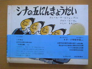 【旧版/1967年】シナの五にんきょうだい/福音館書店/石井桃子・訳/昭和レトロ絵本/帯つき/クレール・H・ビショップ/クルト・ビーゼ