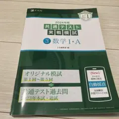 2024年用共通テスト実戦模試(3)数学Ⅰ・A 【書き込みあり】