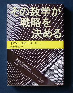 「その数学が戦略を決める」 ◆イアン・エアーズ（文春文庫）