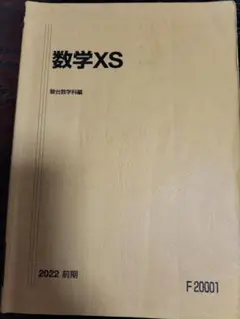 駿台 22年度 数学XS 前期 §3 板書 米村・小林