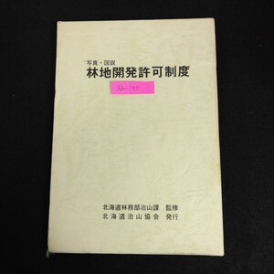 Ah-137/写真図説 林地開発許可制度 監修/北海道林務部治山課 昭和60年3月発行 林地開発許可制度のあらまし/L1/61226