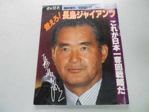 ●K29A●燃えろ長島ジャイアンツ●長嶋茂雄監督●日本一奪回戦略●東京読売巨人軍ジャイアンツ長島茂雄●即決