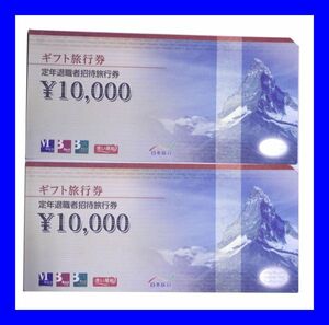 ●日本旅行ギフト旅行券 東芝グループ定年退職者招待旅行券 額面20000円分 10000円×2枚 1万円券×2枚 額面2万円 Z3663