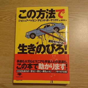 この方法で生きのびろ！　旅先サバイバル篇 （草思社文庫　ペ２－２） ジョシュア・ペイビン／著　デビッド・ボーゲニクト／著　倉骨彰／訳