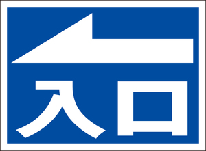 お手軽看板「入口（左方向）青」屋外可