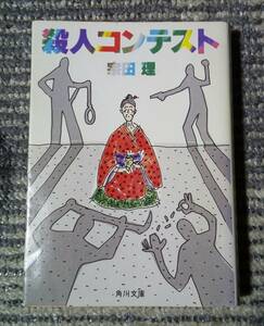 ■殺人コンテスト 初版 宗田理 中古 本 文庫