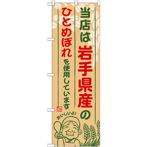 のぼり旗 2枚セット 岩手県産のひとめぼれ SNB-881