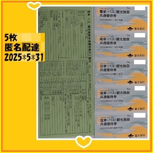5枚綴●富士急行 株主優待券電車 バス 観光施設 共通優待券 25*5*31 パスポート引換・全線乗車1枚につき1名片道1回乗車等