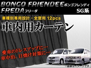 車種別専用カーテンセット フォード フリーダ SG系(SG5WF,SGE3F,SGEWF,SGL3F,SGL5F,SGLRF,SGLWF) 1995年～2005年 入数：12ピース AP-CM01