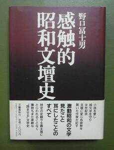 感触的昭和文壇史　野口冨士男　文藝春秋　昭和61年　初版帯