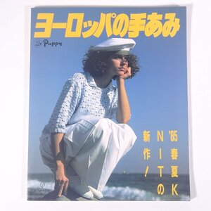 ヨーロッパの手あみ ’85春夏KNITの新作！ 日本ヴォーグ社 1985 大型本 手芸 編物 あみもの 毛糸 ニット