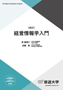 [A12208948]経営情報学入門〔新訂〕 (放送大学教材) 岸 眞理子; 佐藤 亮