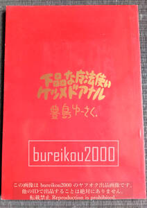 90年代の同人誌 『下品な魔法使いケツメドアナル』 豊島ゆーさく (豊島U作・I.N.U.)　スタジオ・アオーク　STUDIO AWAKE