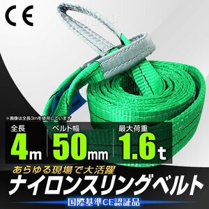 【送料無料】スリングベルト 耐荷重1.6t 1600kg 幅50mm×長さ4m 両端アイ型 ナイロン ベルト スリング 荷吊りベルト 玉掛け 荷揚げ 牽引