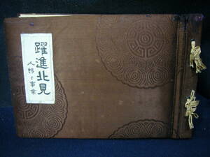 【ARS書店】『躍進北見』～北見地方・人物と事業・1940年・発行：小樽新聞野付牛支局・北見.網走町.斜里町.常呂村.小清水町.女満別村　