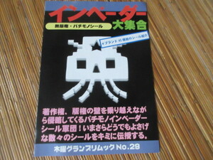 同人誌　パチモン　スペース・インベーダー　シール